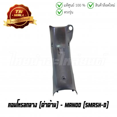 คอนโทรลกลาง Smash-D ดำด้าน ยี่ห้อ Manoo